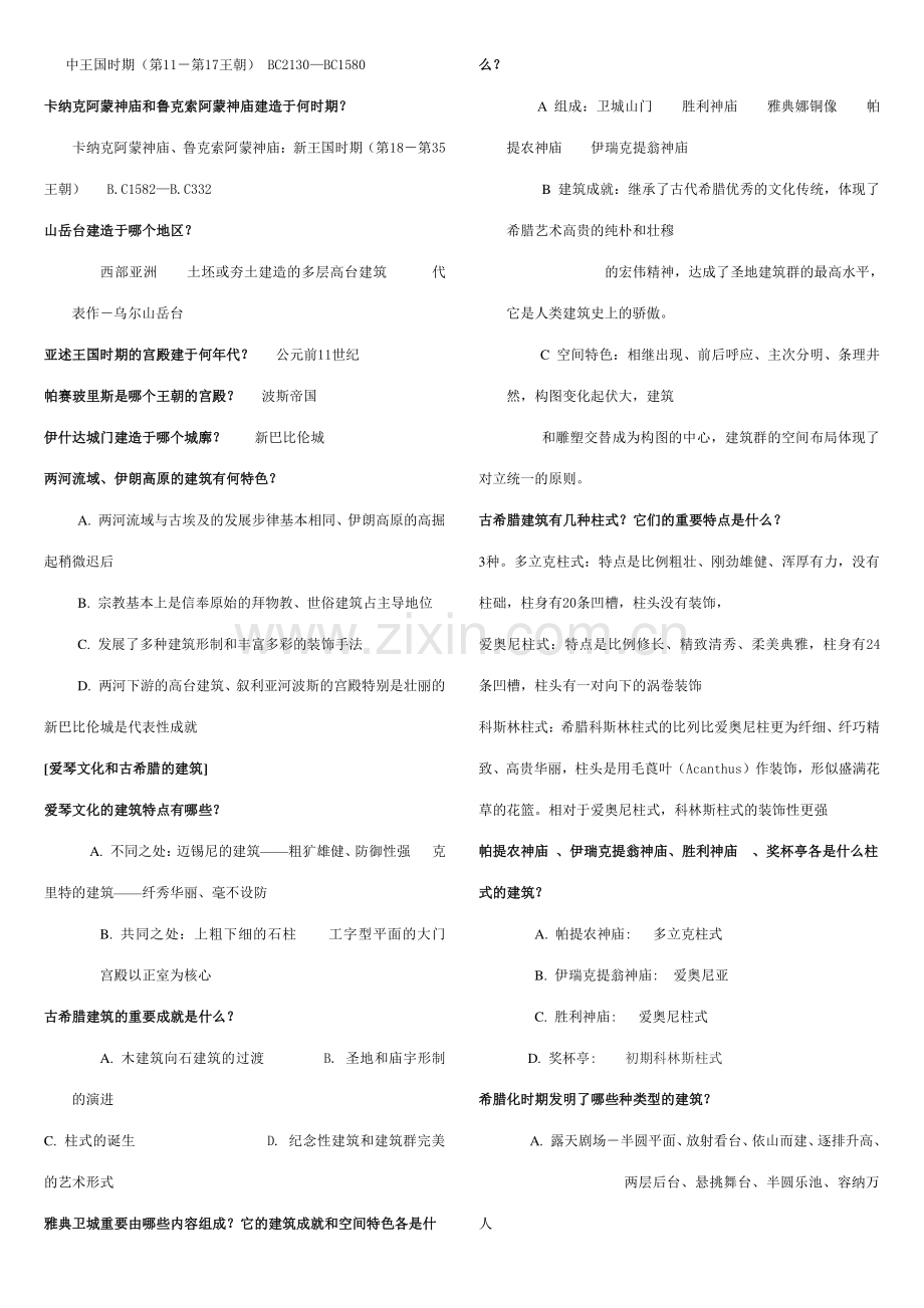 外国建筑史重点复习.doc_第2页