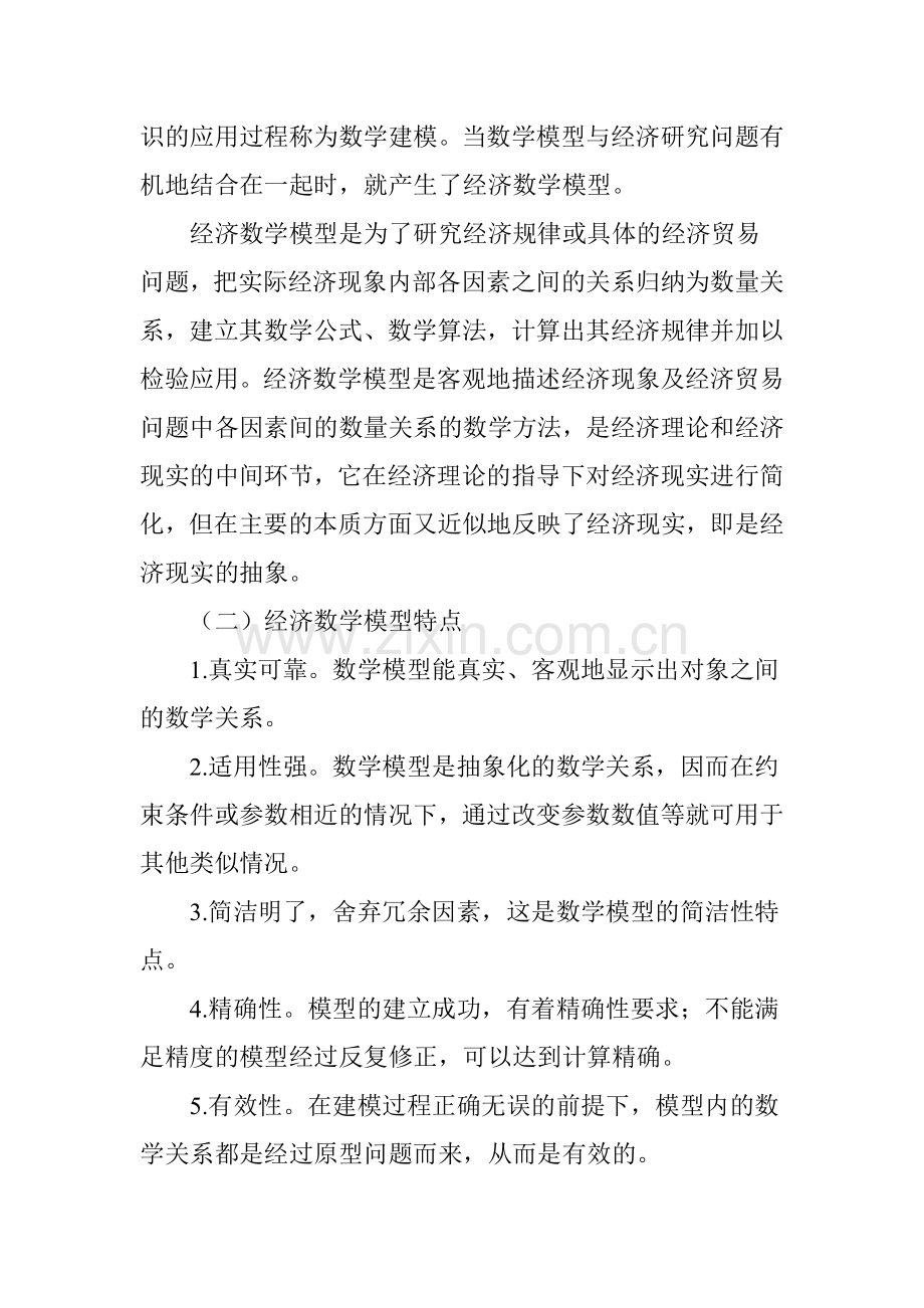 浅议经济数学模型在经济贸易中的应用.doc_第2页