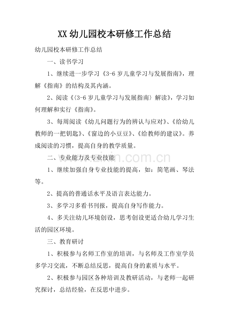 幼儿园校本研修工作总结.docx_第1页