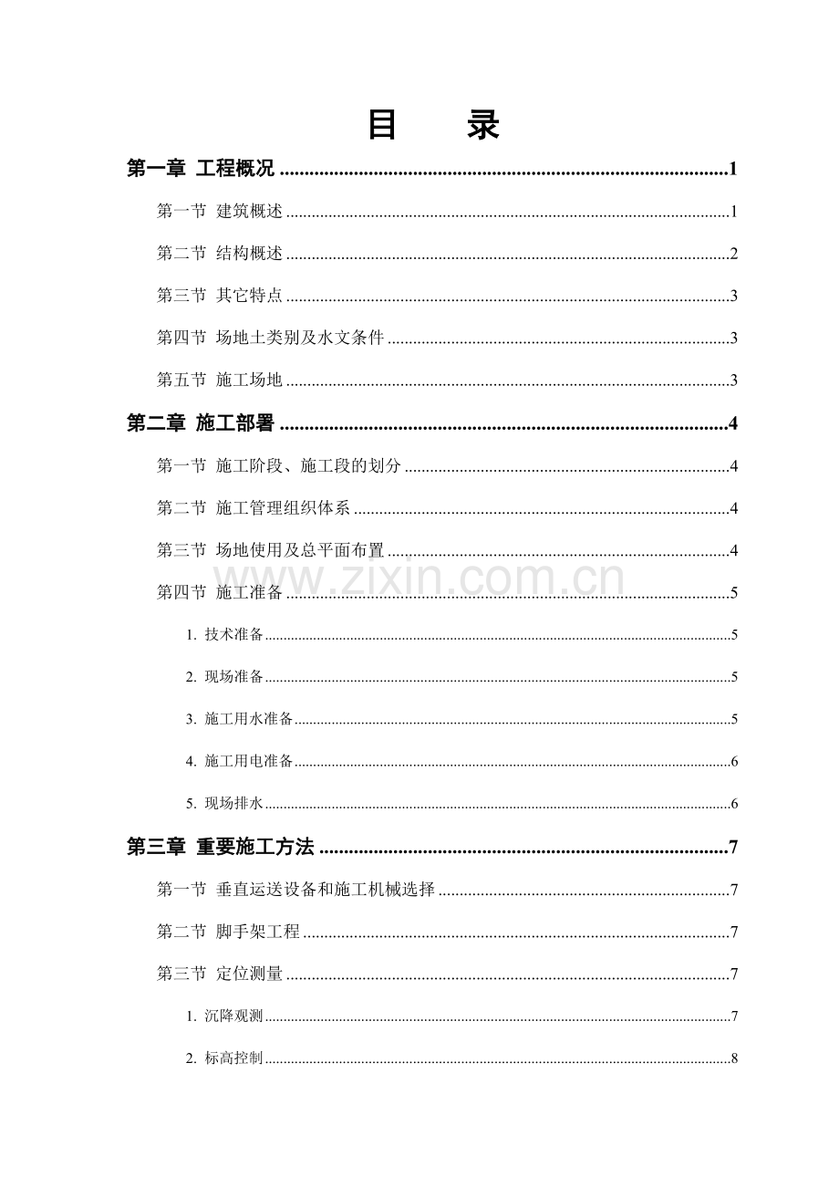 世纪花园小区施工组织设计方案.doc_第1页