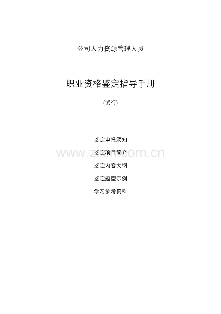 企业人力资源管理人员职业资格鉴定手册.doc_第1页