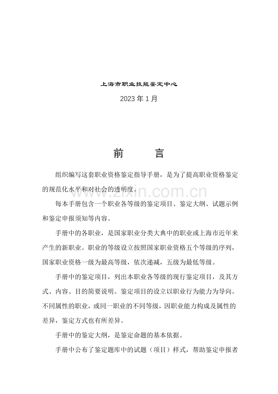 企业人力资源管理人员职业资格鉴定手册.doc_第2页
