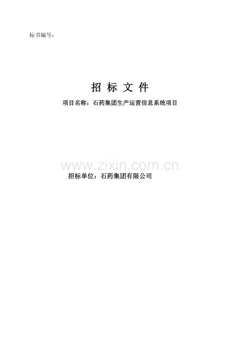 浪潮通软石家庄制药集团石药生产运营信息系统招标书样本.doc_第1页