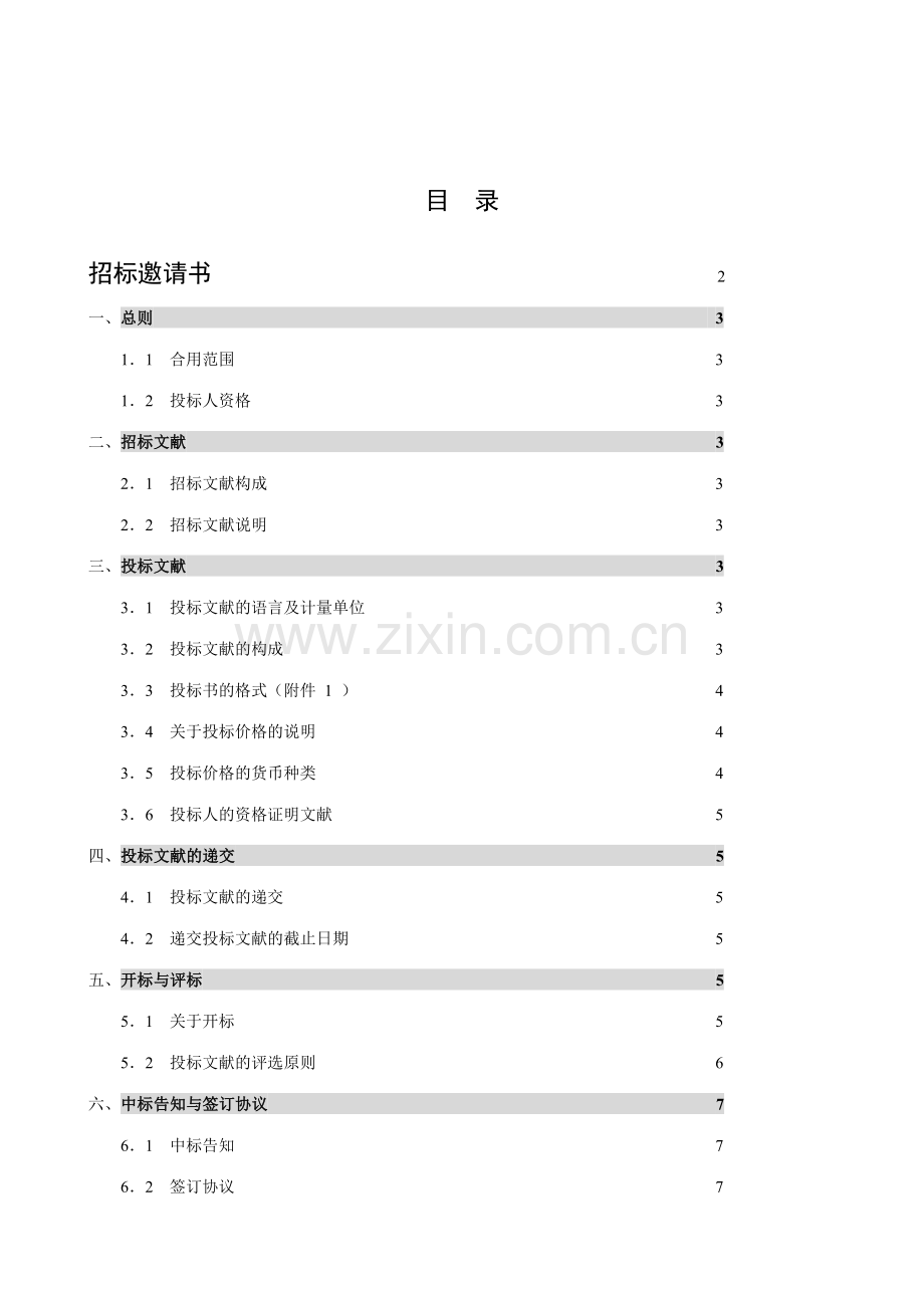 浪潮通软石家庄制药集团石药生产运营信息系统招标书样本.doc_第2页