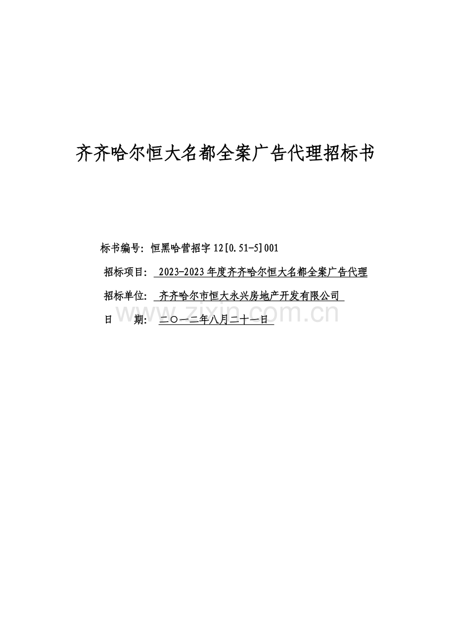 市恒大名都全案广告代理招标书.doc_第1页