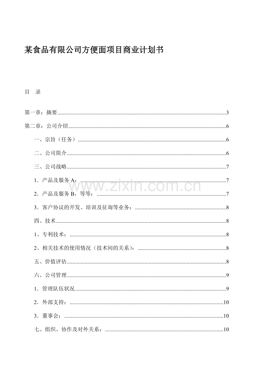 食品有限公司方便面项目商业计划书.doc_第1页