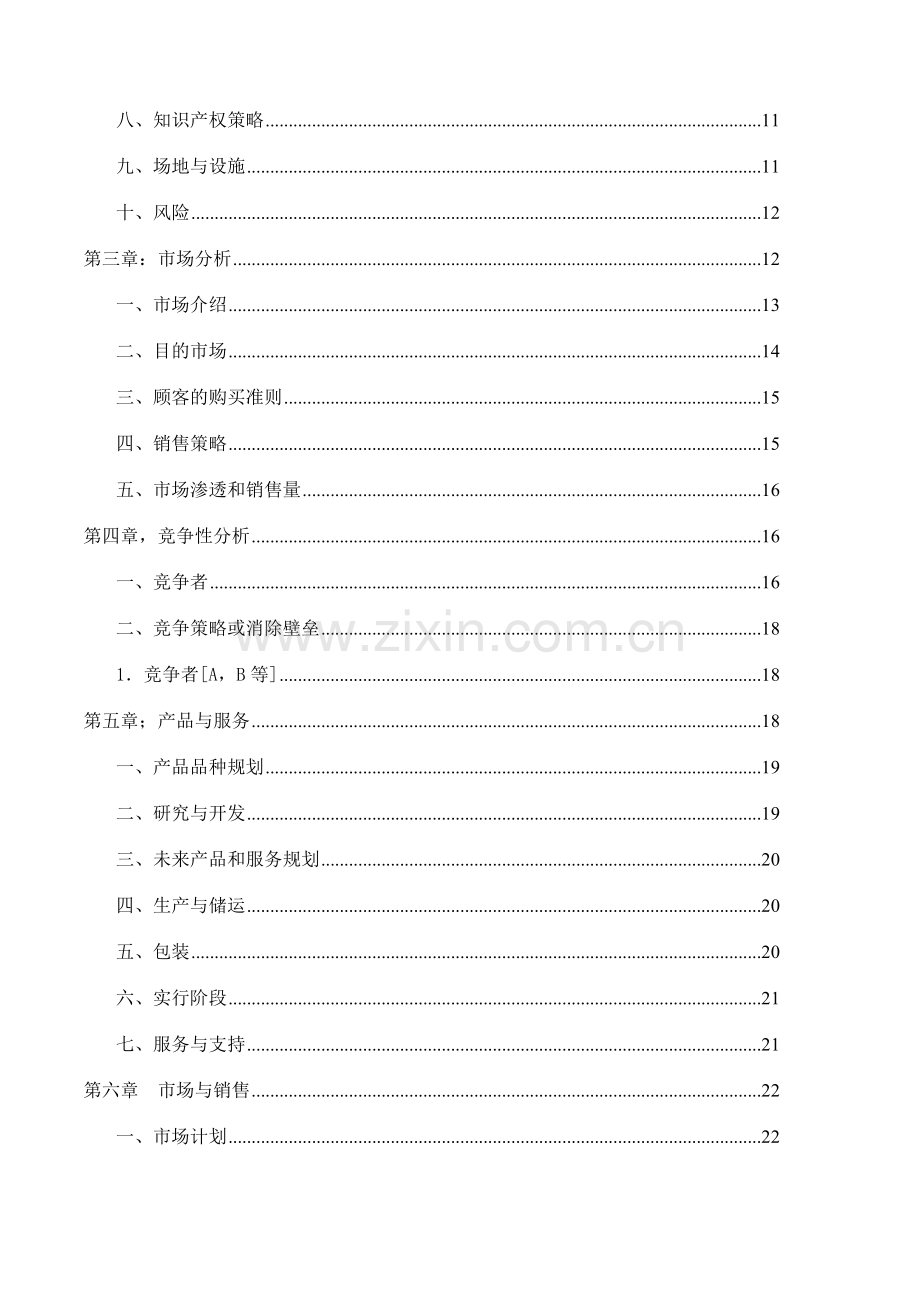 食品有限公司方便面项目商业计划书.doc_第2页