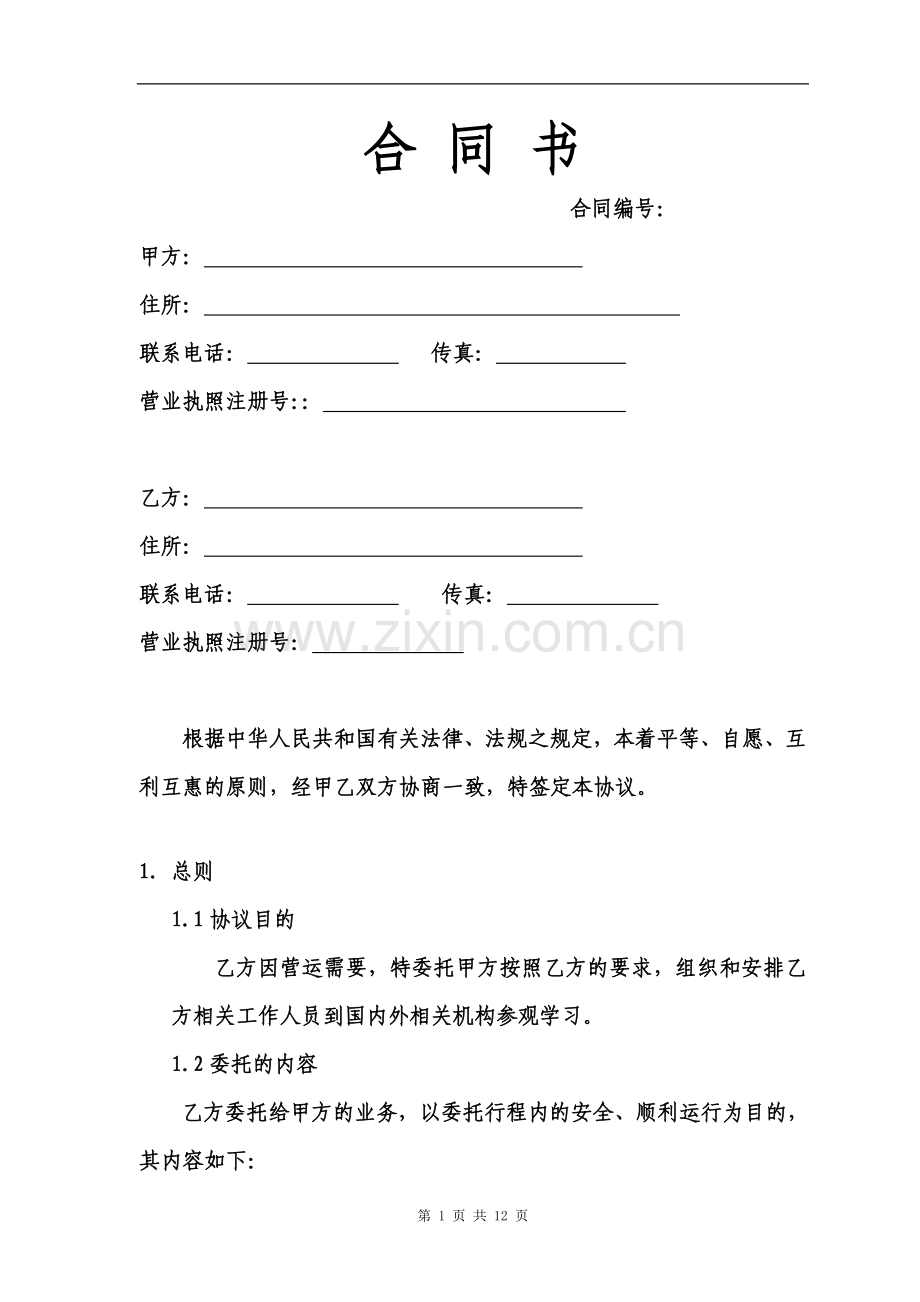 ZB20110629-1旅游合同(山西).doc_第1页