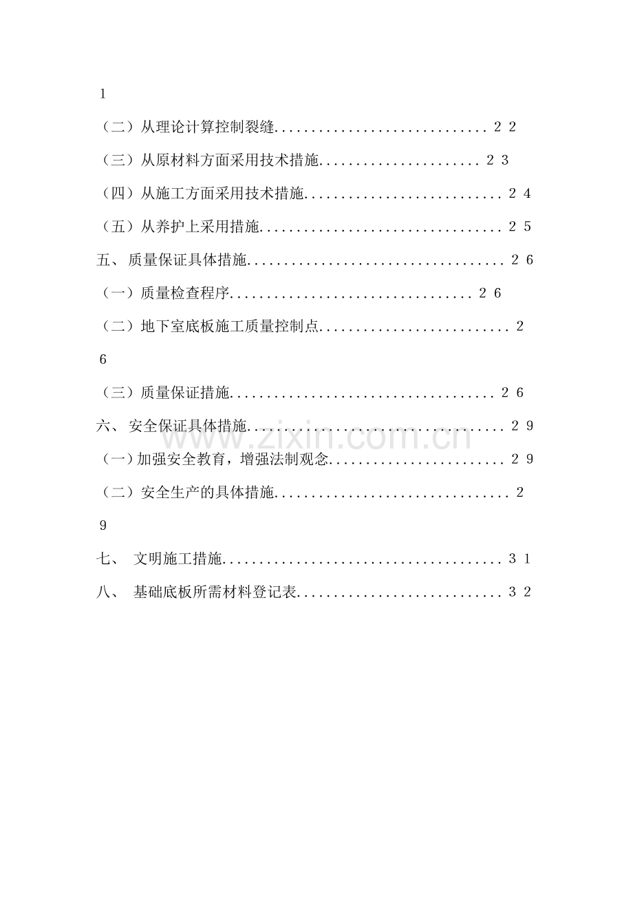 北京SOHO现代城地下室底板砼施工方案.doc_第2页