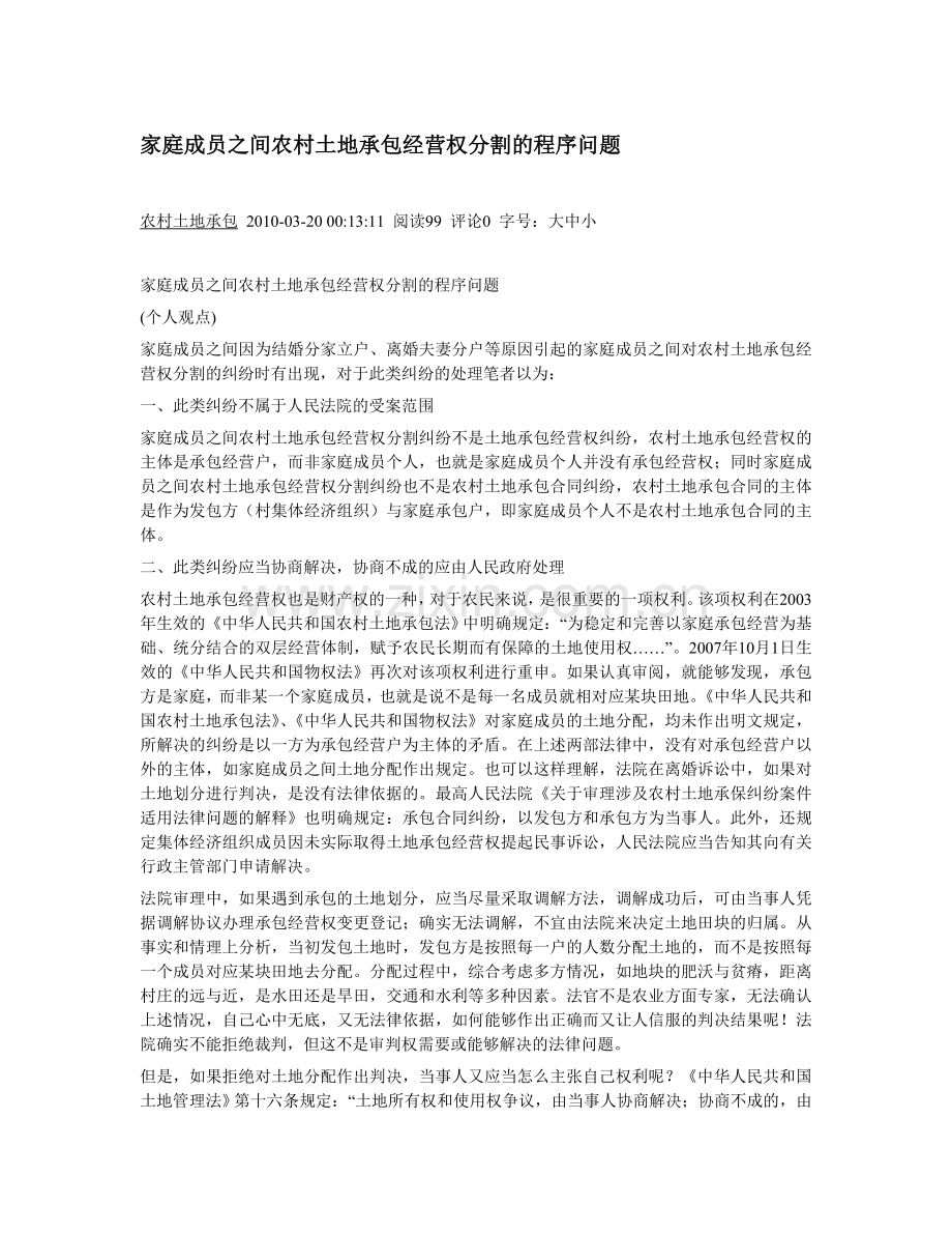 家庭成员之间农村土地承包经营权分割的程序问题.doc_第1页