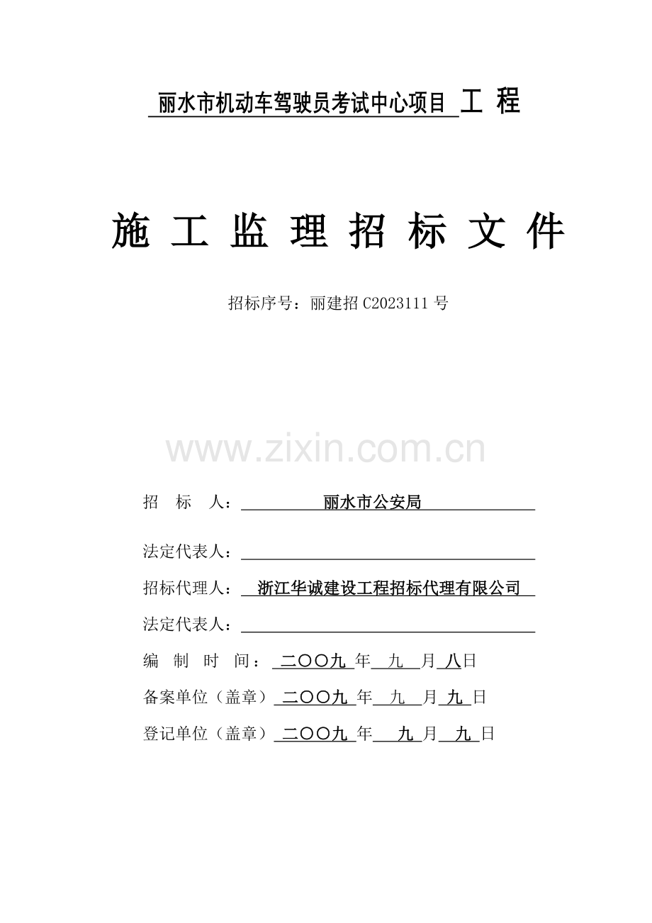 丽水市机动车驾驶员考试中心项目工程.doc_第1页