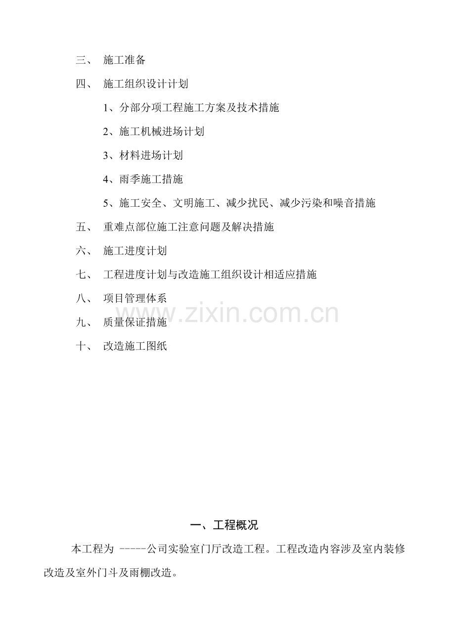 改造工程施工方案完整.doc_第2页