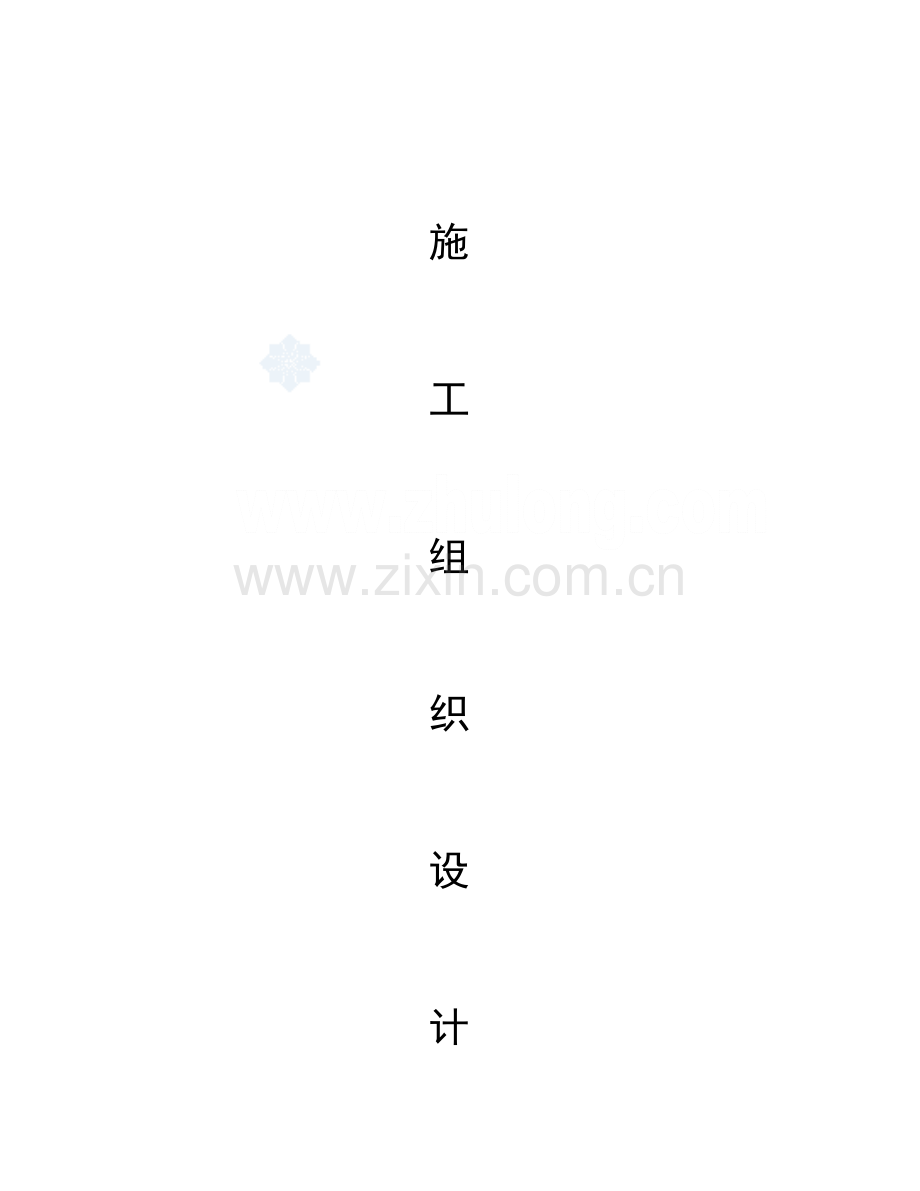 湖南大型物流园施工组织设计.doc_第1页