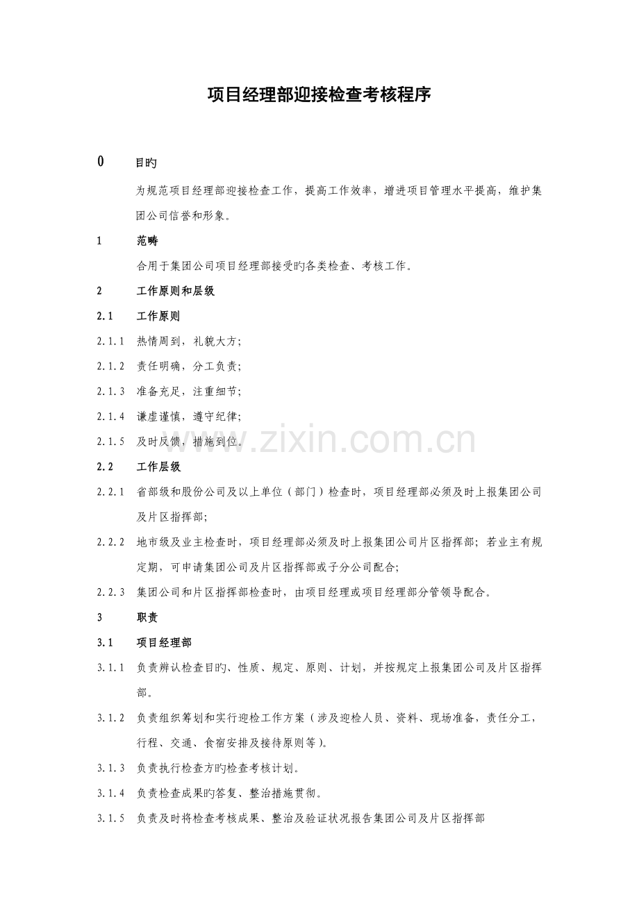 4.项目部迎接检查考核程序.doc_第1页