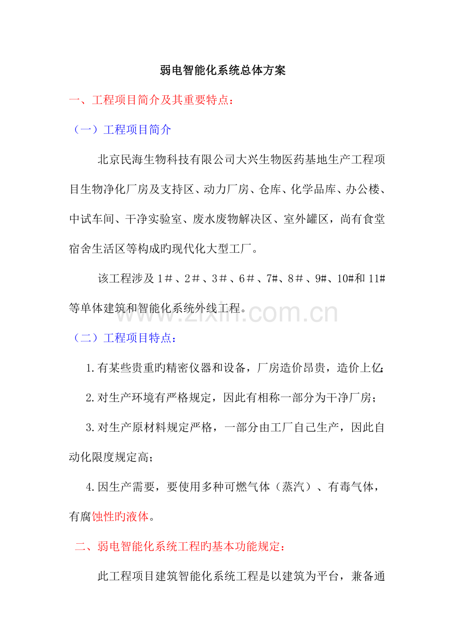 智能化总体方案.doc_第1页