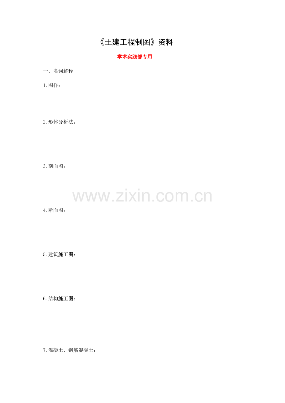 土建工程制图期末复习资料.doc_第1页