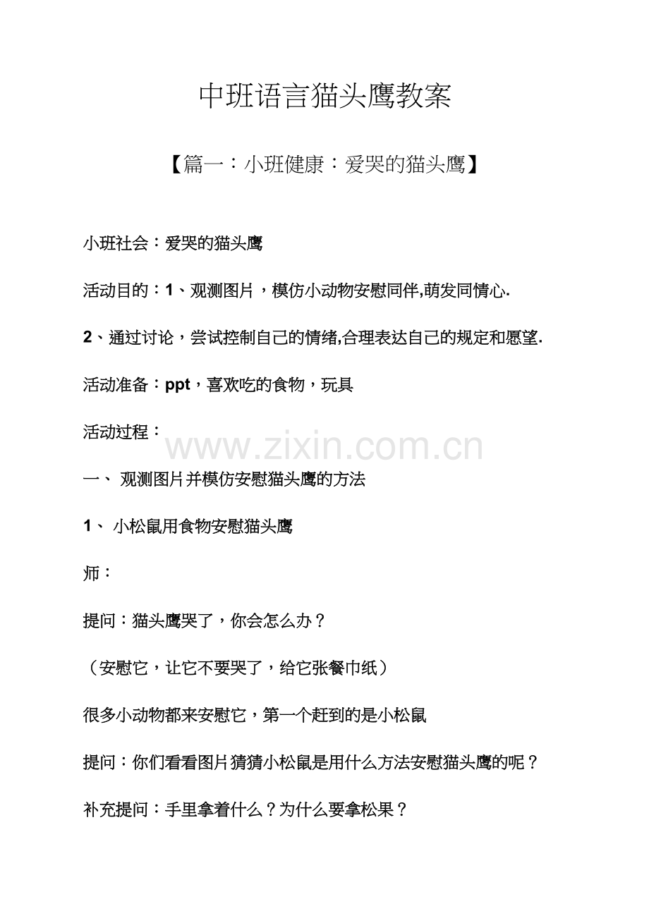 中班语言猫头鹰教案.docx_第1页