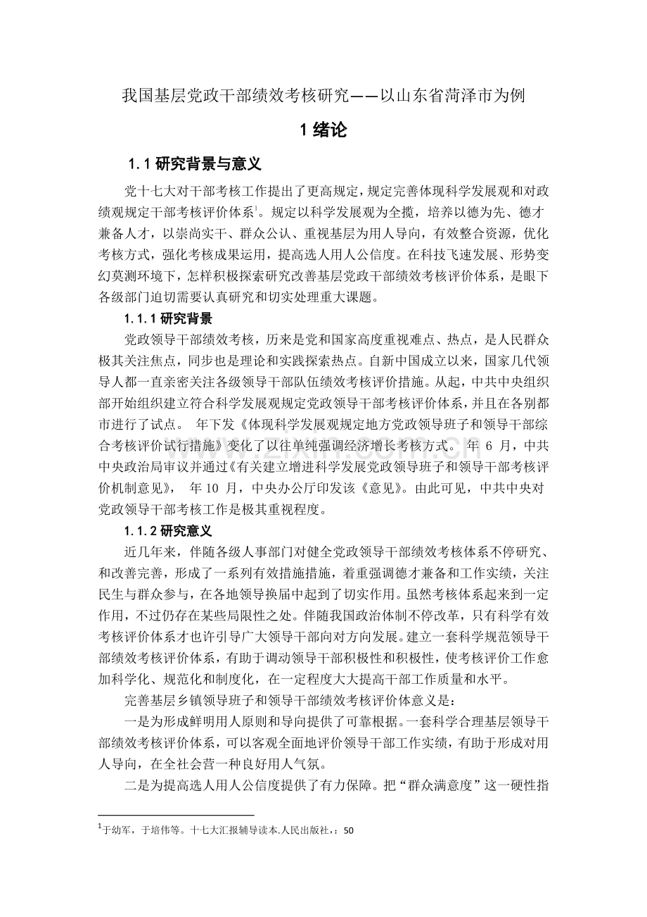 基层领导绩效考核.docx_第1页