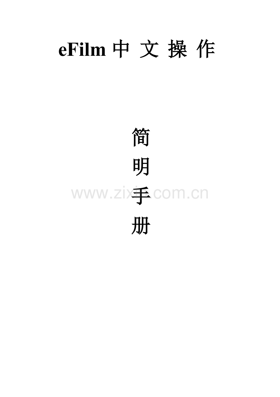 efilm中文操作手册.doc_第1页