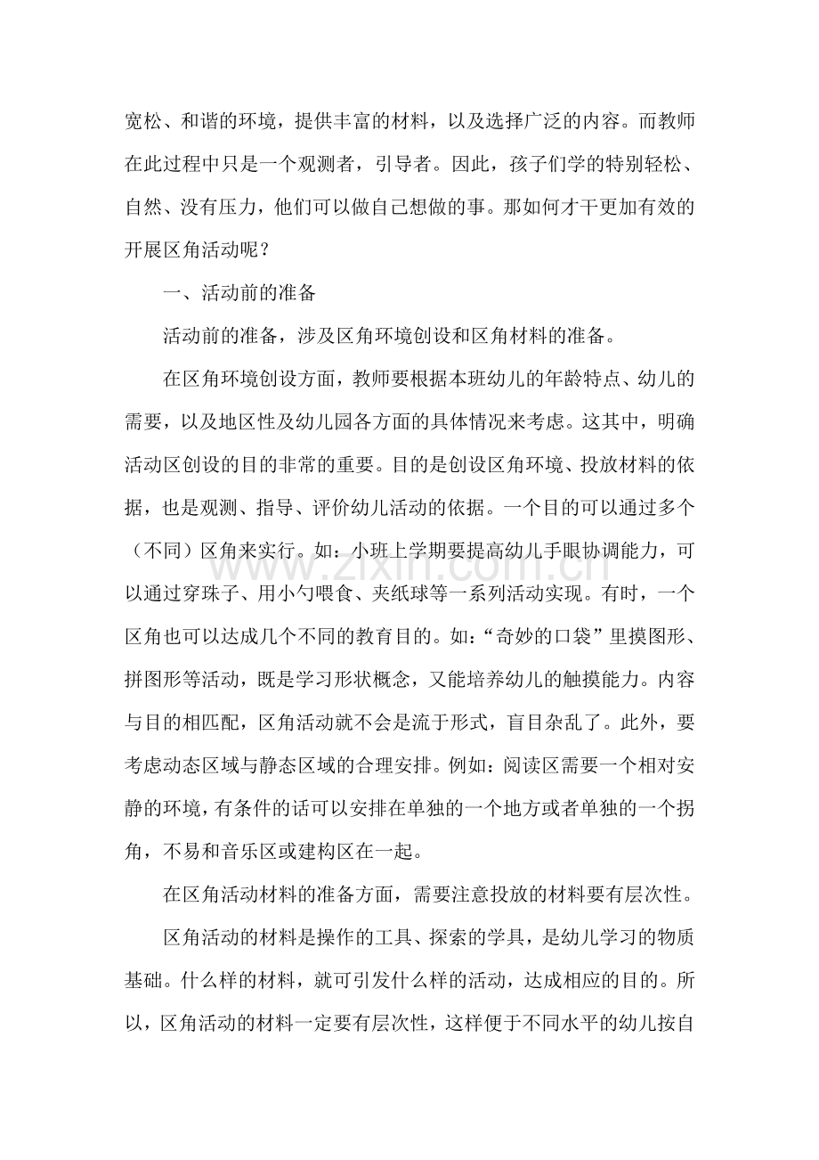 如何有效地开展幼儿园区角活动教研活动教案.doc_第2页