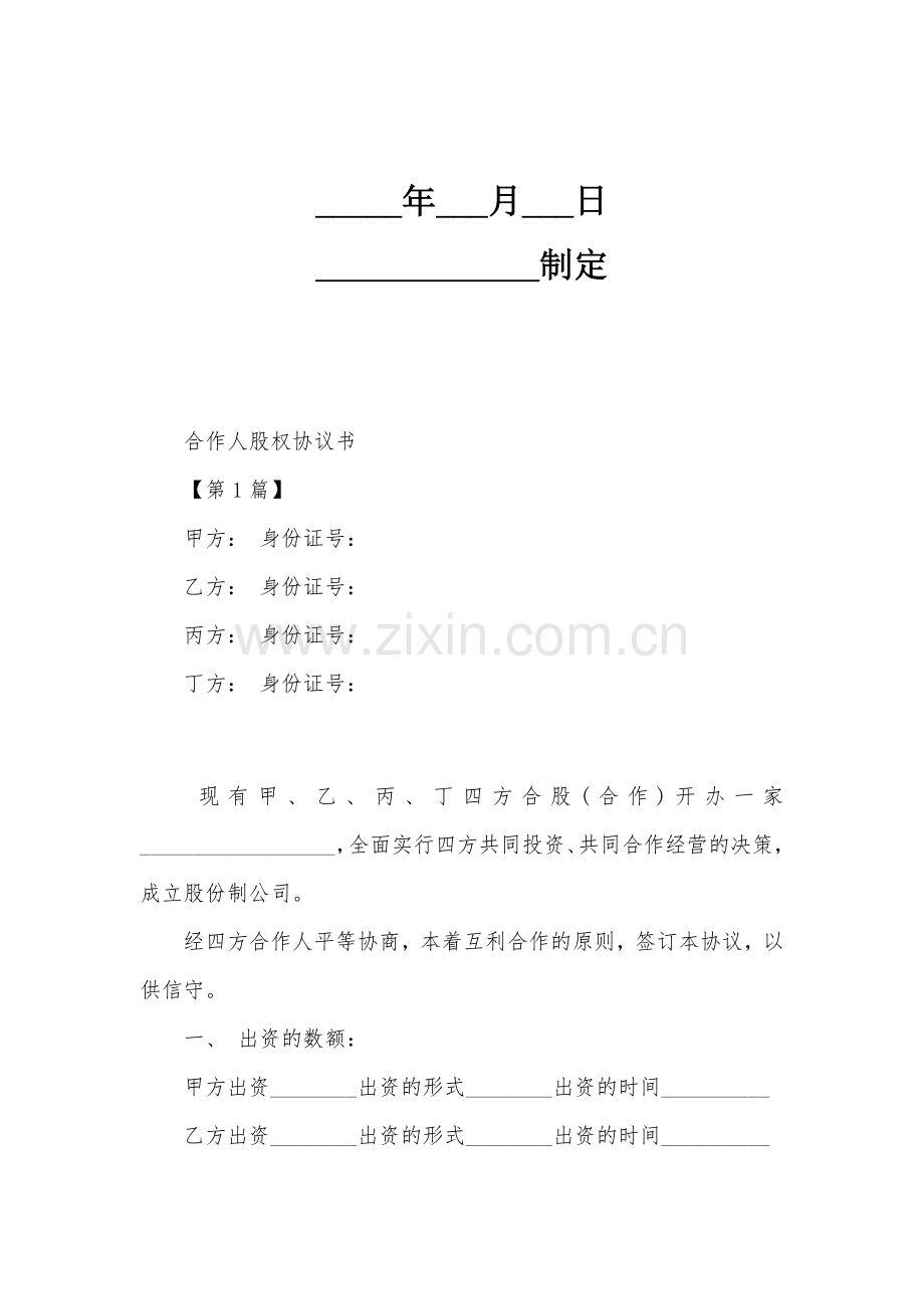 合伙人股权协议书.doc_第2页