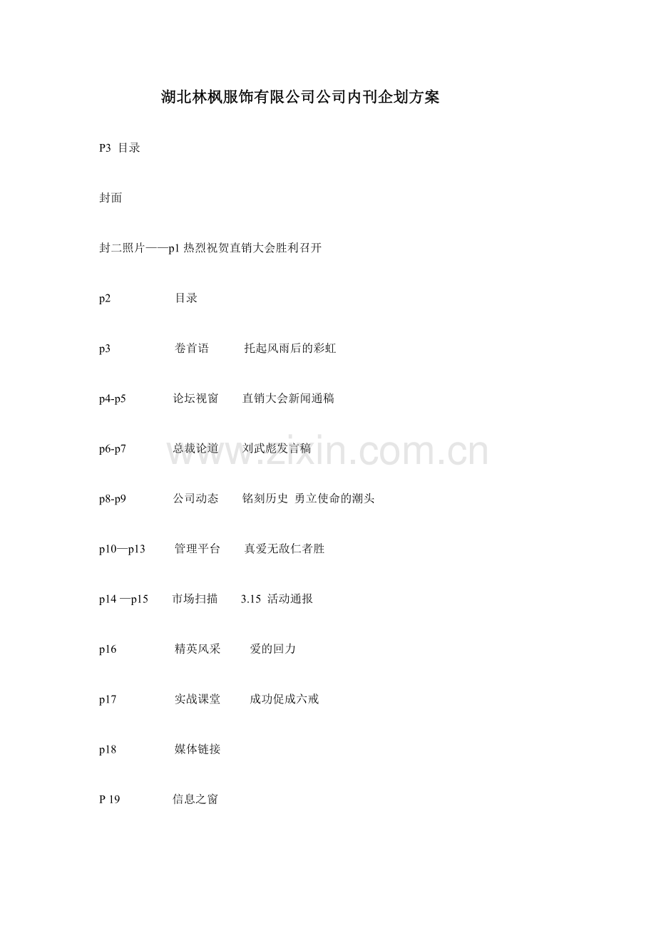 湖北服饰公司企业内刊企划方案.doc_第1页