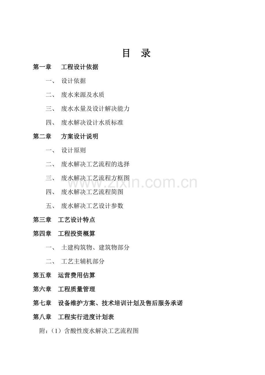 酸性废水方案.doc_第1页