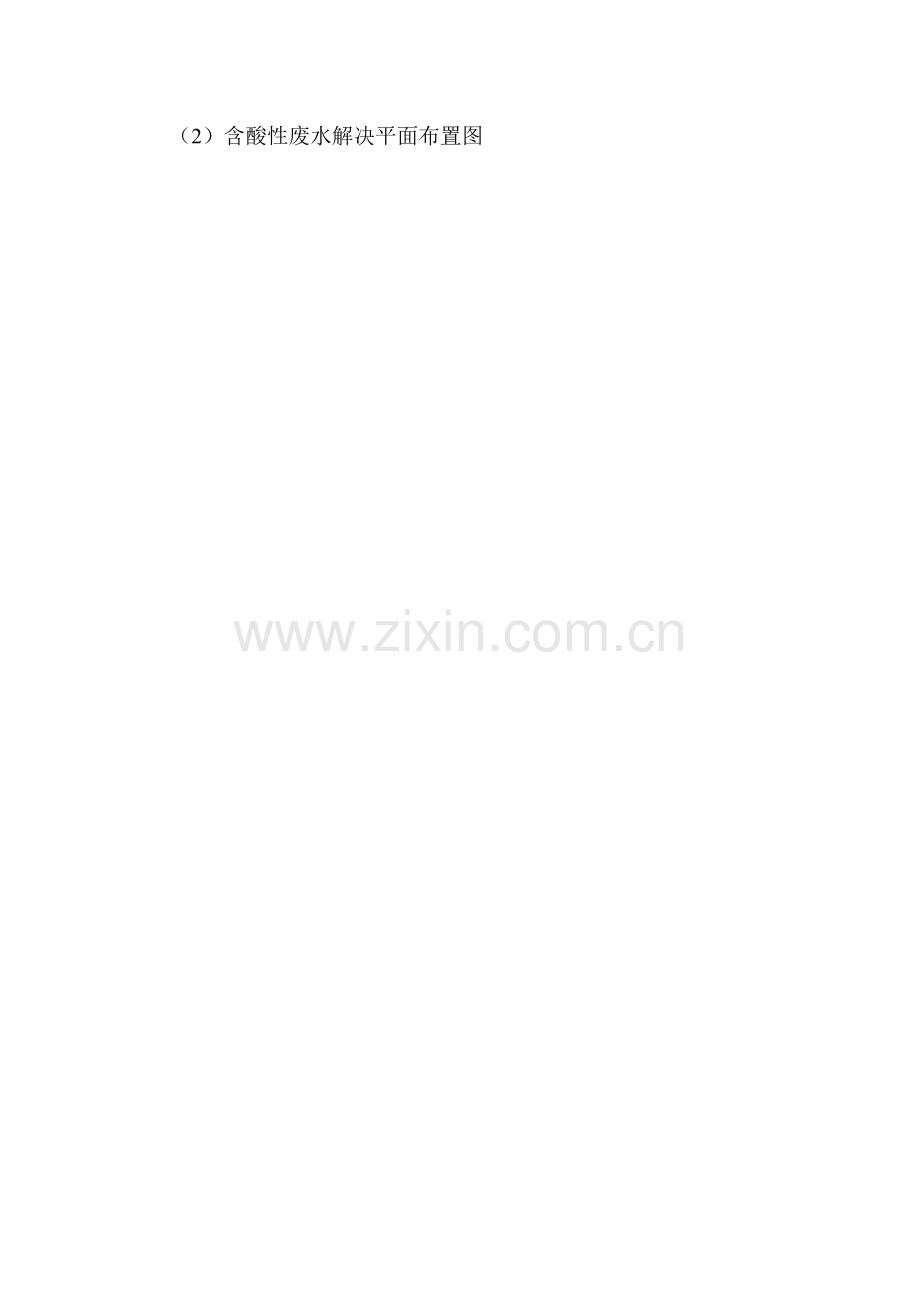 酸性废水方案.doc_第2页