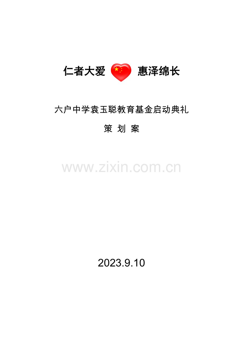 六户中学袁玉聪教育基金启动仪式策划案.doc_第1页