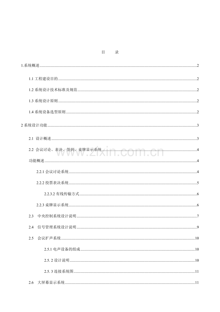 80平米视频会议系统设计方案.doc_第1页