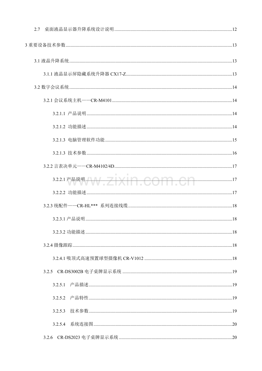 80平米视频会议系统设计方案.doc_第2页