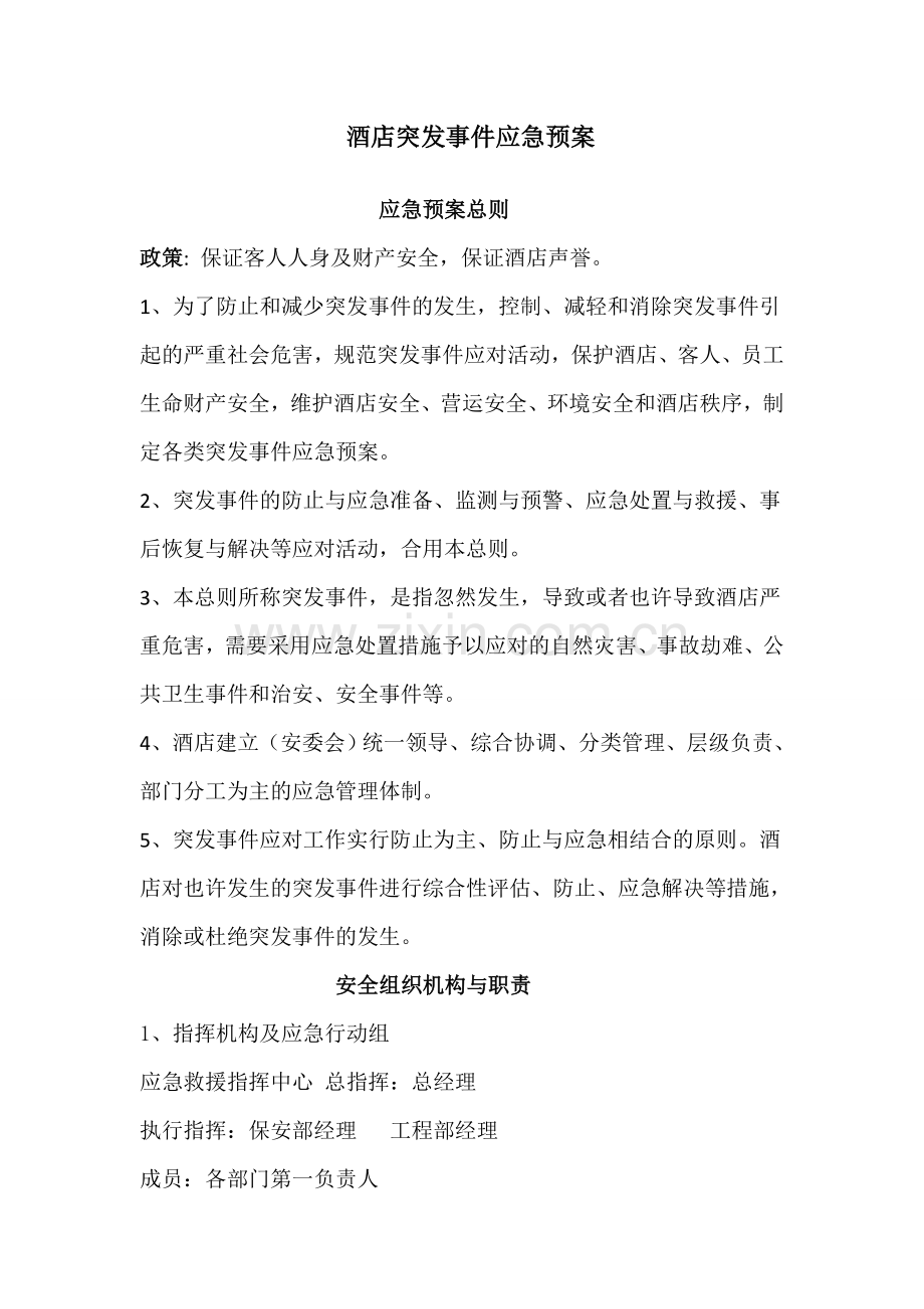 酒店突发情况应急预案.doc_第1页