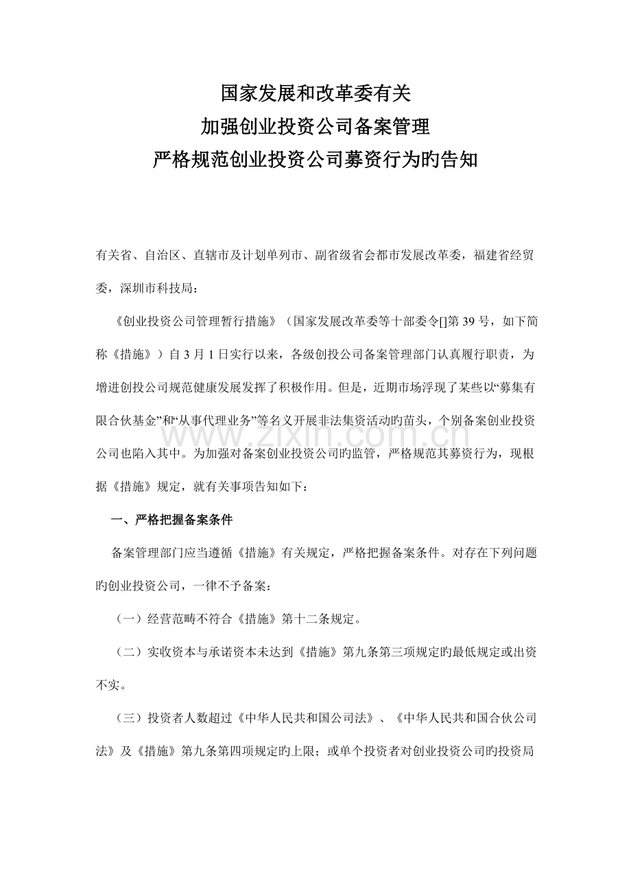 加强创业投资企业备案管理.doc_第1页