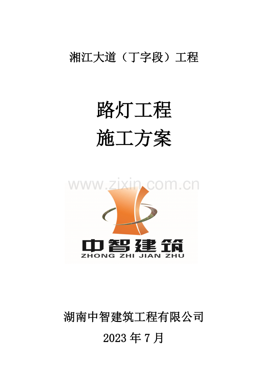 路灯工程施工方案样本.doc_第1页