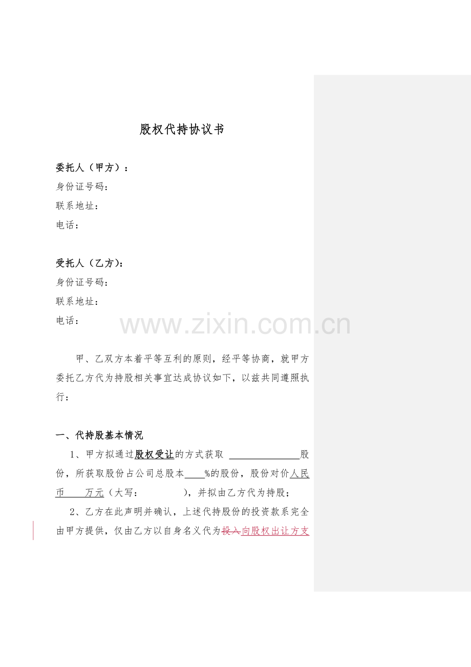 代持协议(参考).doc_第1页