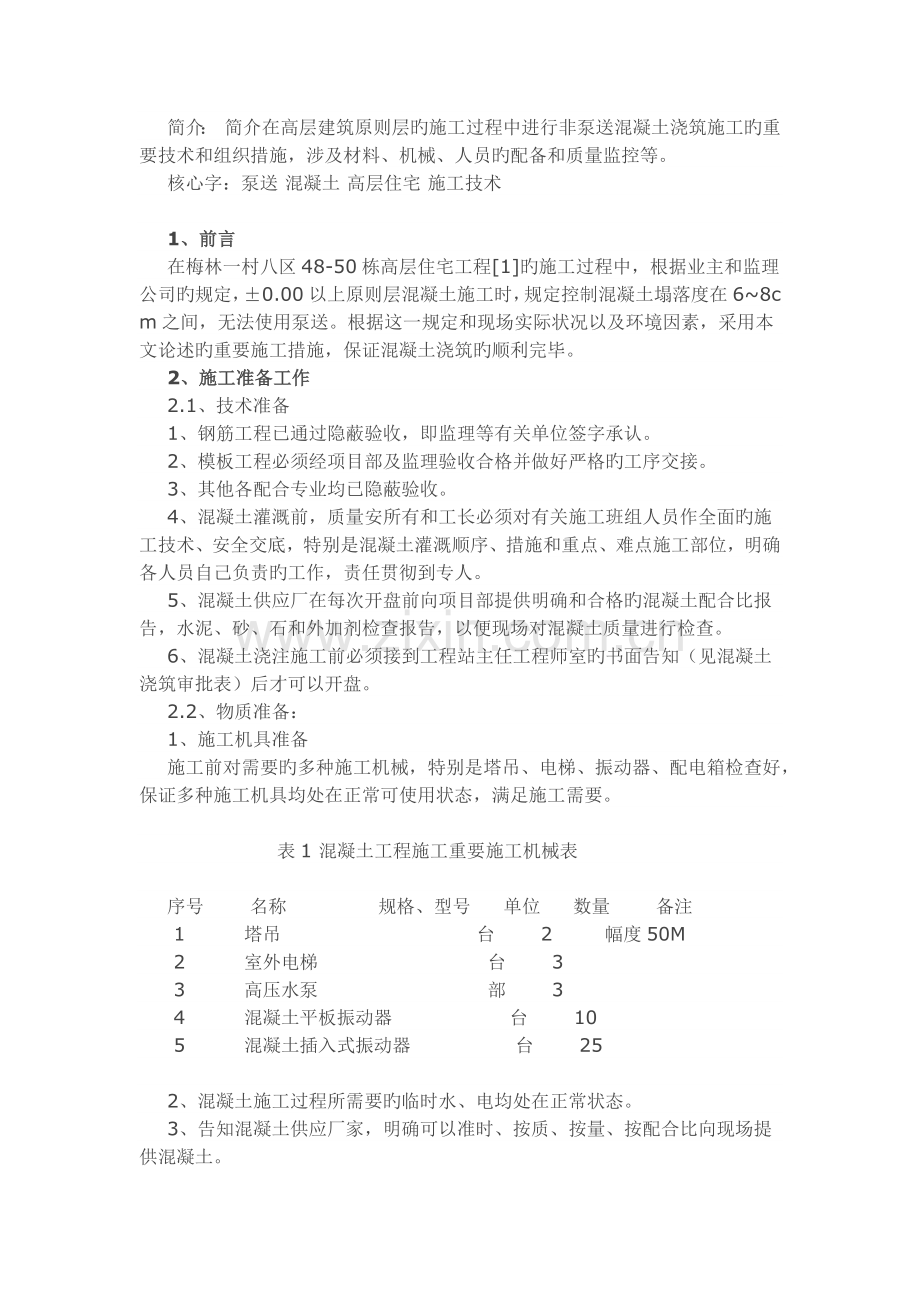 非泵送混凝土浇筑技术.docx_第1页