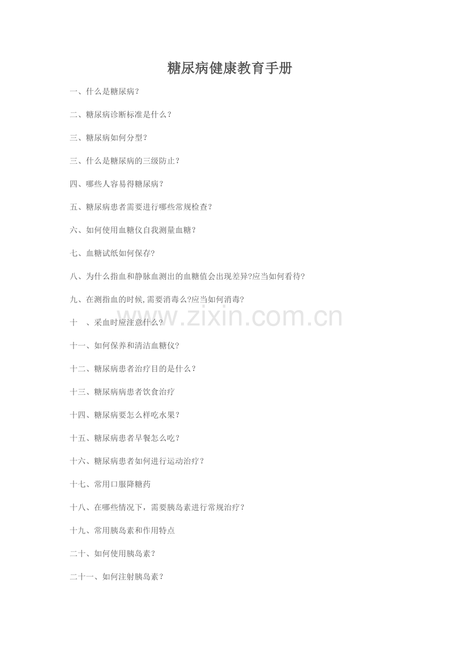 糖尿病健康教育手册.doc_第1页