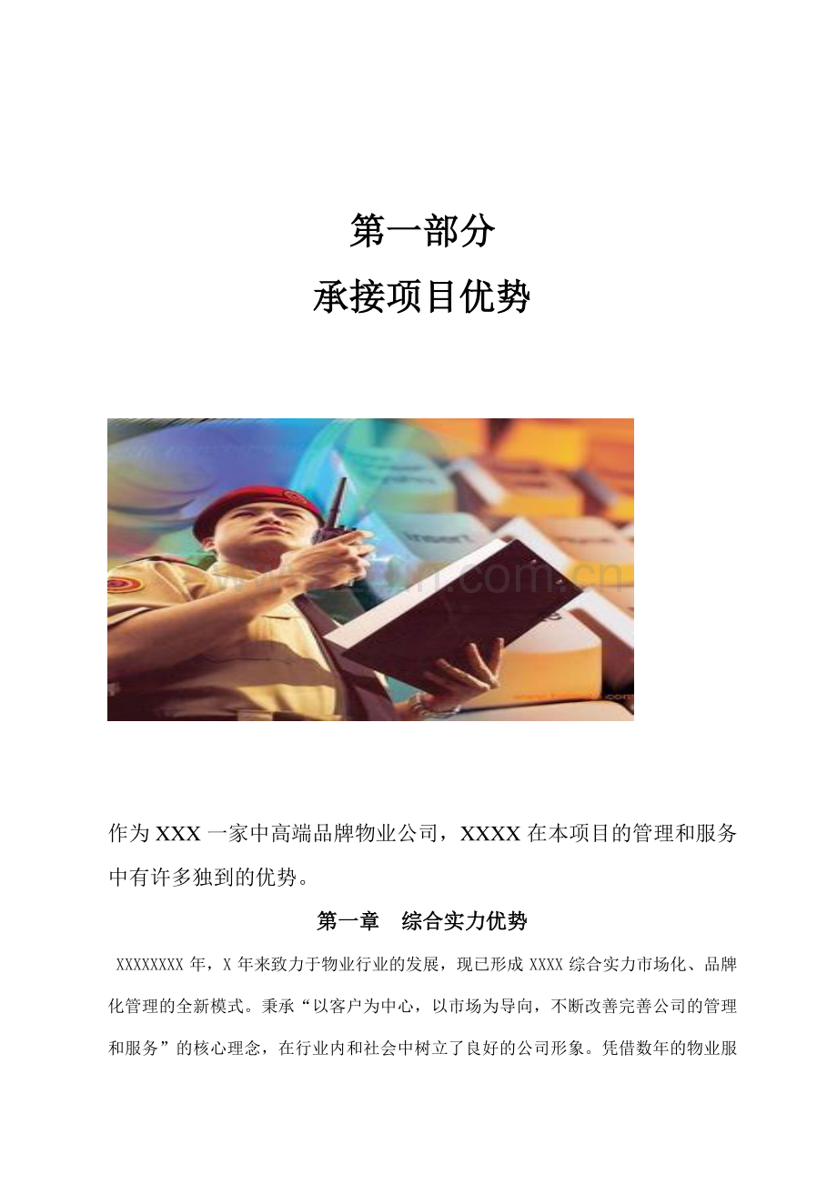 小区物业方案.doc_第1页