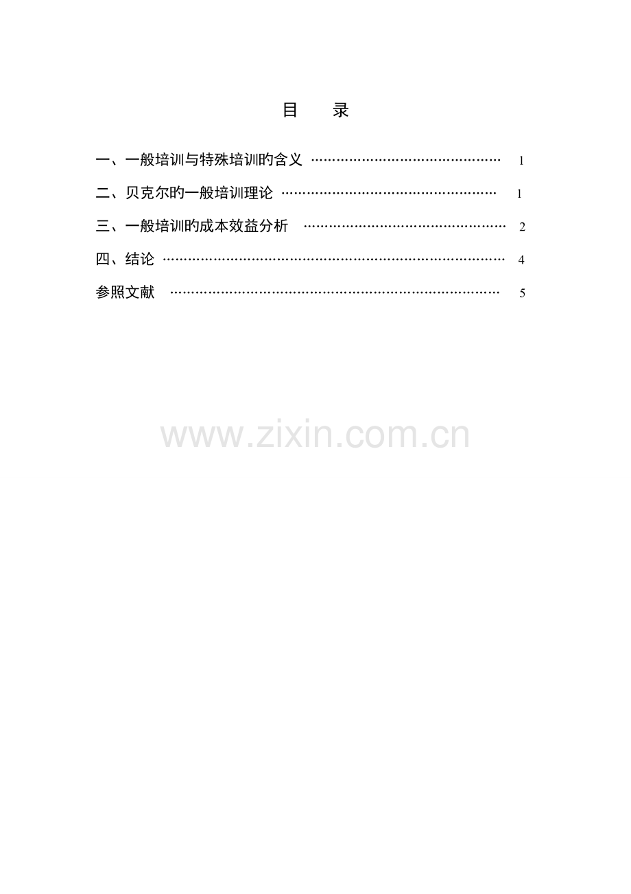 一般培训与特殊培训.doc_第2页
