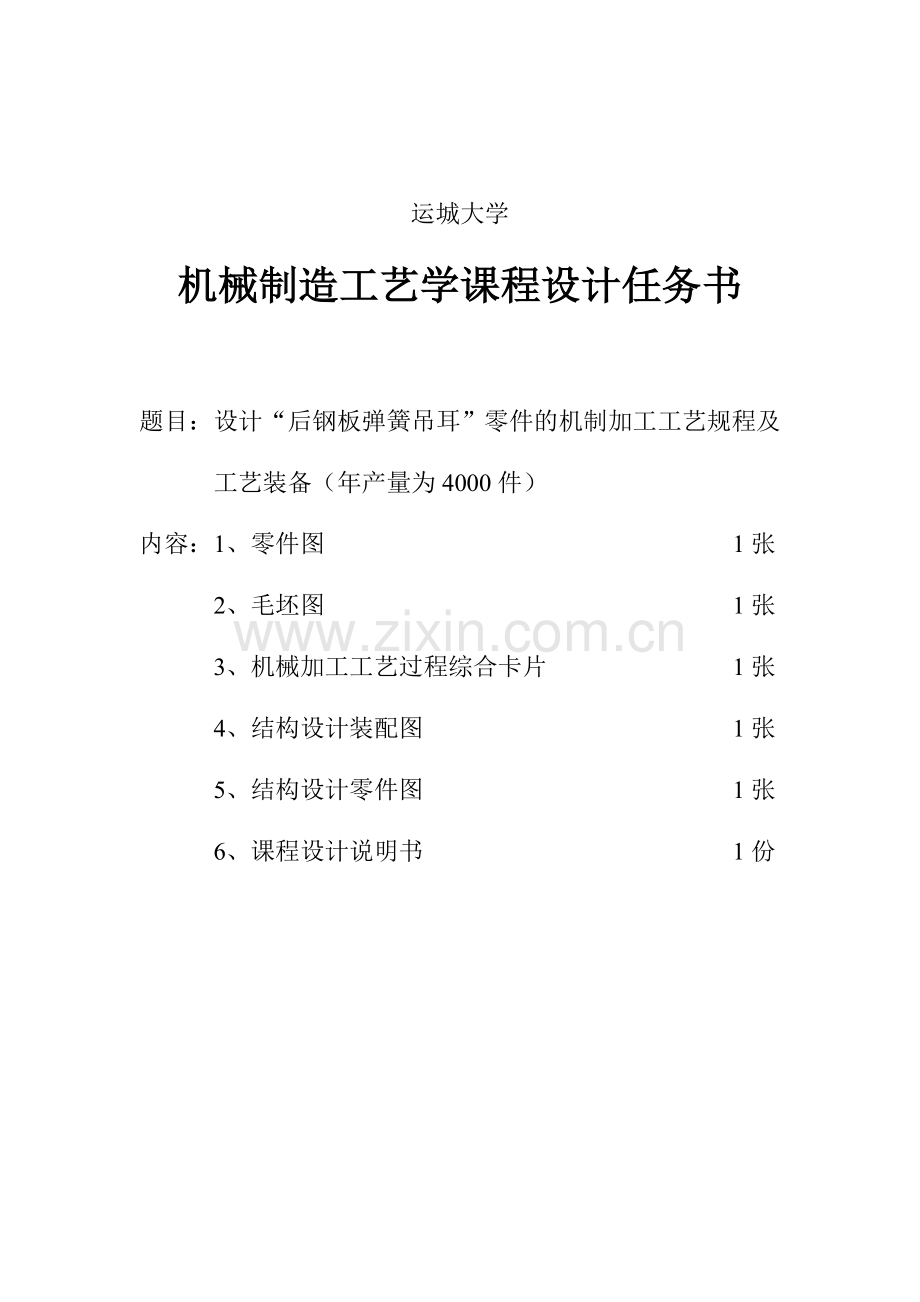 解放汽车后钢板弹簧吊耳说明书.doc_第1页