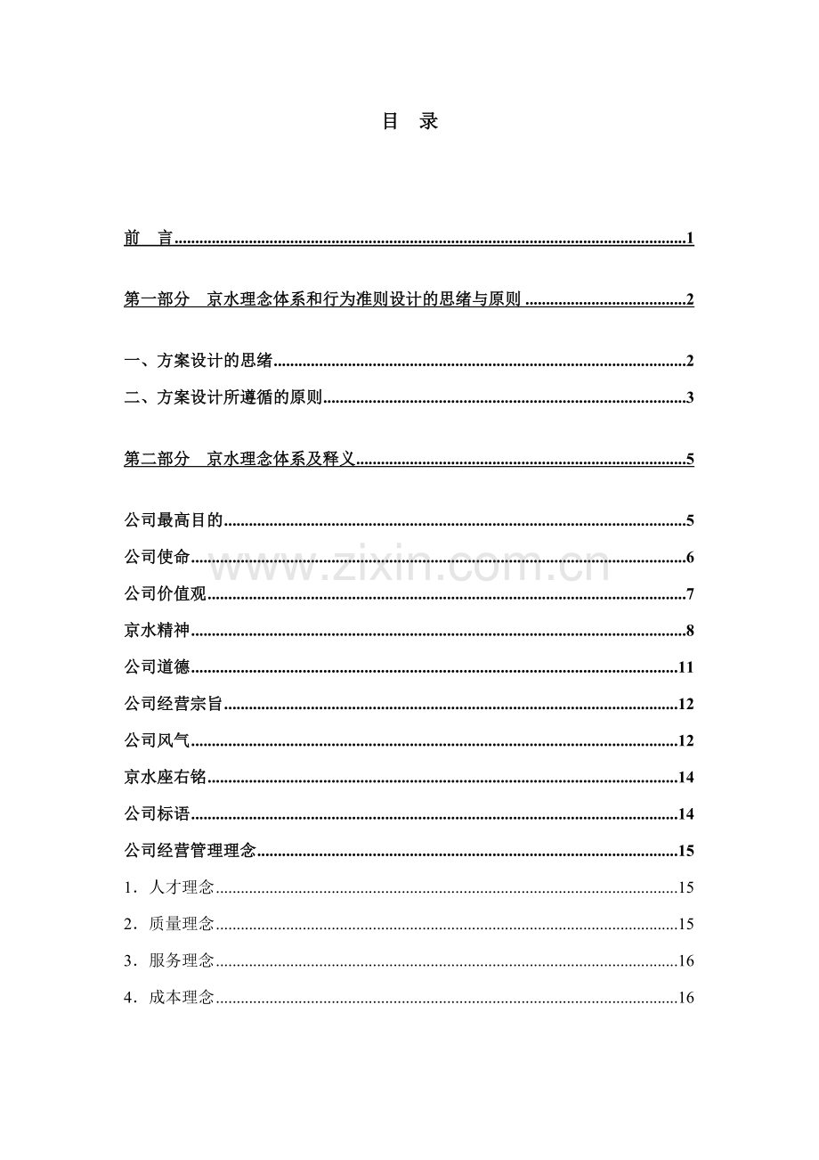北京自来水理念行为体系设计方案终稿.doc_第2页