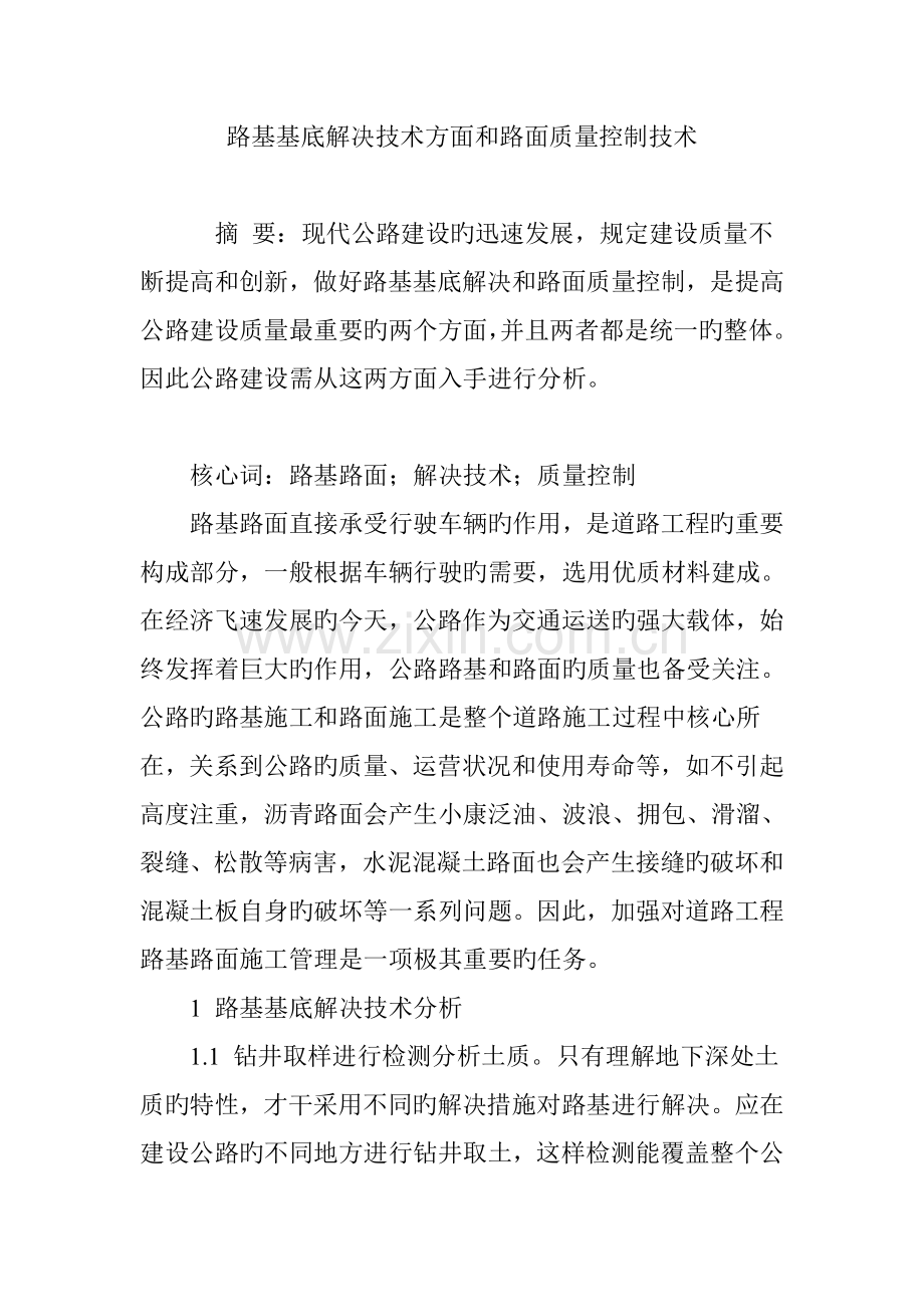 路基基底处理技术方面和路面质量控制技术.doc_第1页