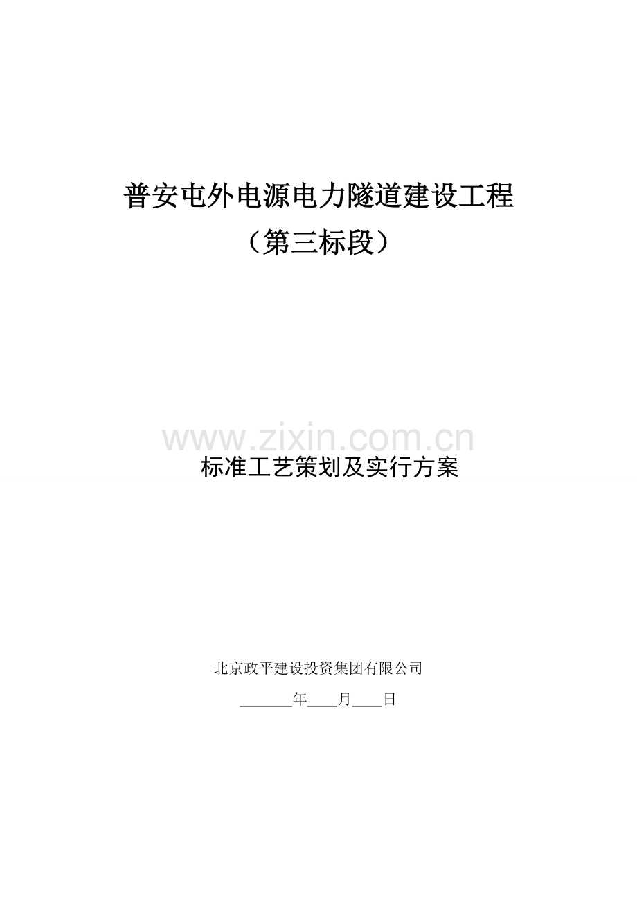 标准工艺策划及实施方案.doc_第1页
