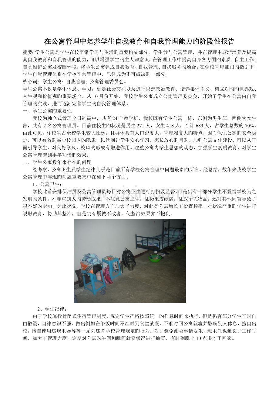 在公寓管理中培养学生自我教育和自我管理能力的阶段性报告.doc_第1页
