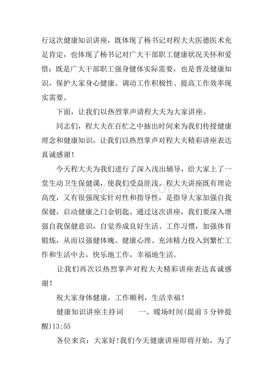 健康知识讲座主持词范本.docx_第2页