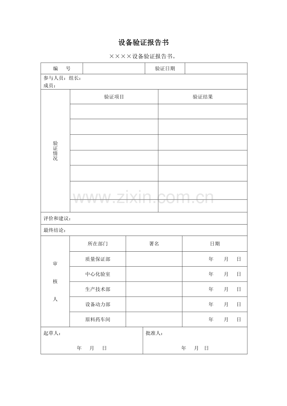 设备验证的表格.doc_第1页