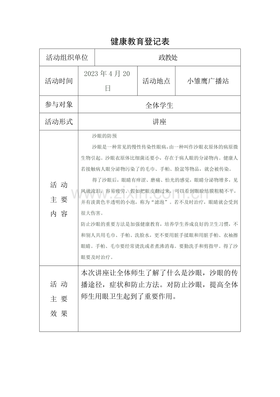 健康教育活动记录表样本.doc_第1页