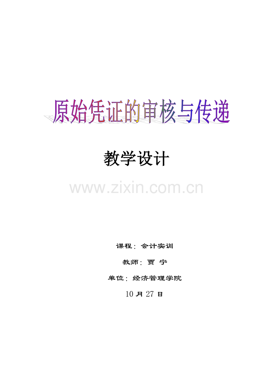 原始凭证的审核与传递教学设计.doc_第1页