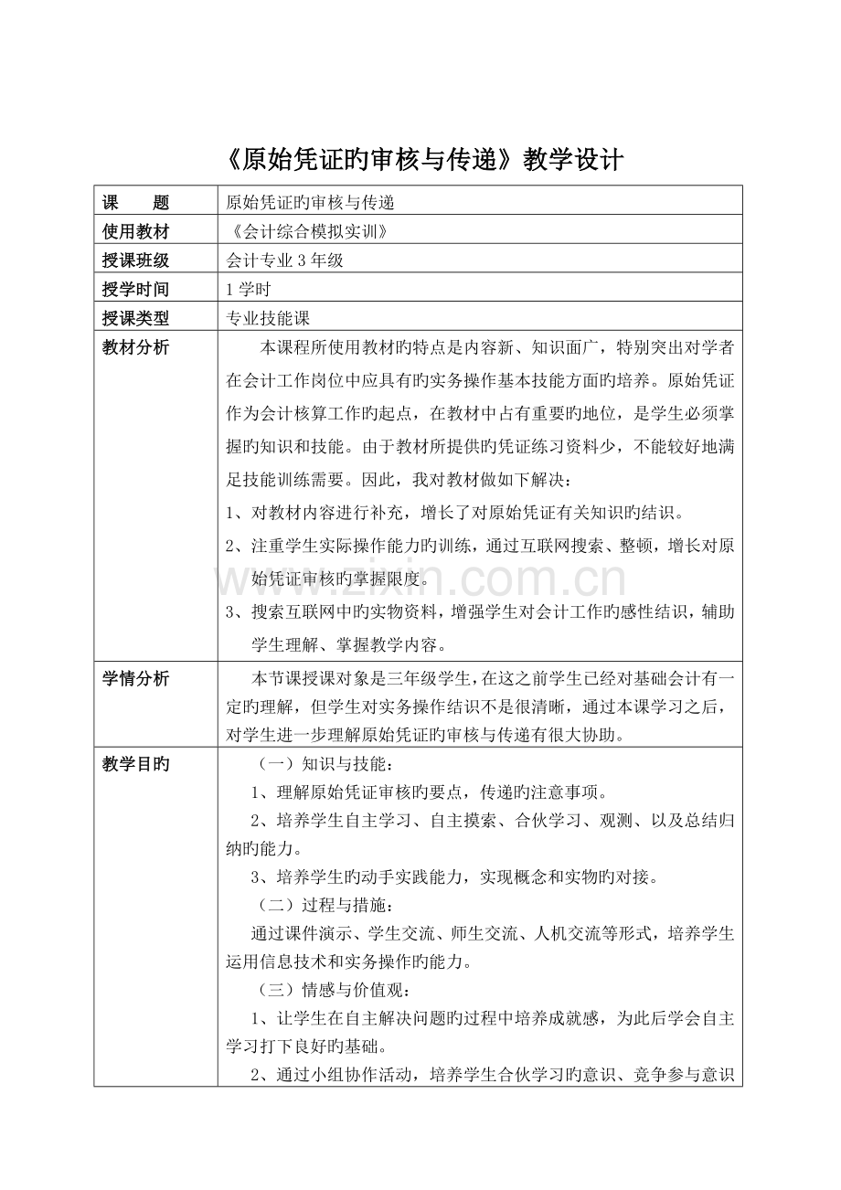 原始凭证的审核与传递教学设计.doc_第2页