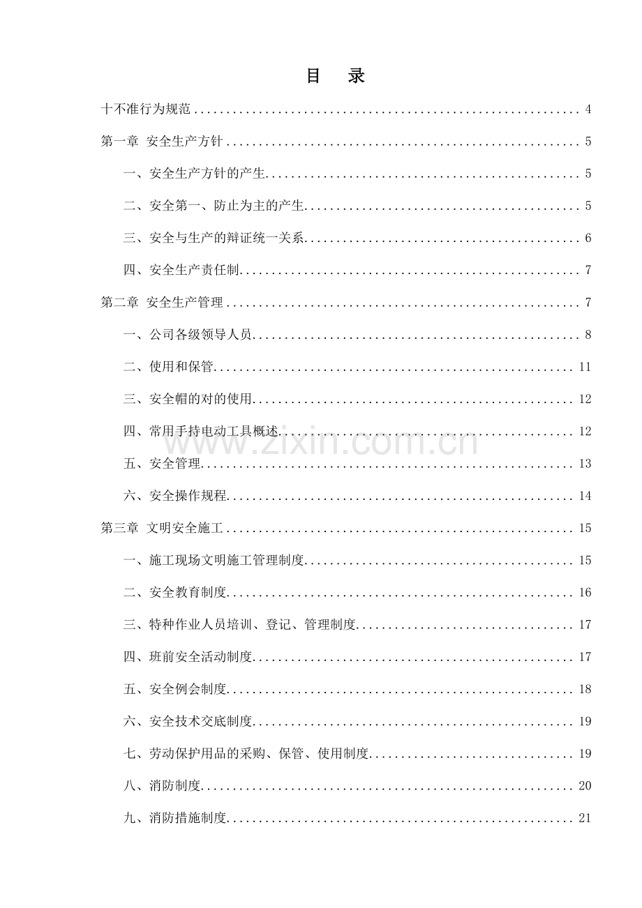 安全手册内容.doc_第1页